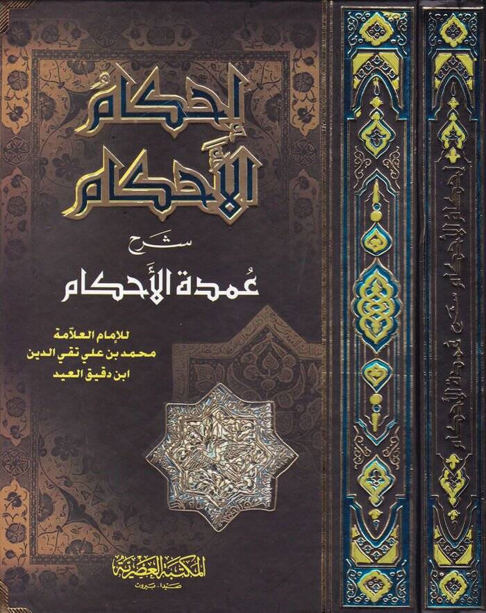 İhkamül-Ahkam Şerhi Umdetil-Ahkam - إحكام الأحكام شرح عمد الأحكام - 1
