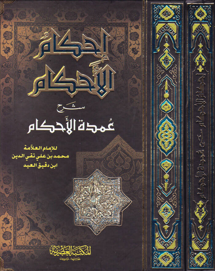 İhkamül-Ahkam Şerhi Umdetil-Ahkam - إحكام الأحكام شرح عمد الأحكام - 1