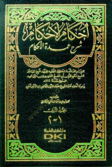 İhkamül-Ahkam Şerhi Umdetil-Ahkam  - إحكام الأحكام شرح عمدة الأحكام