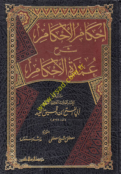 İhkamül-Ahkam Şerhi Umdetil-Ahkam - إحكام الأحكام شرح عمدة الأحكام - 1