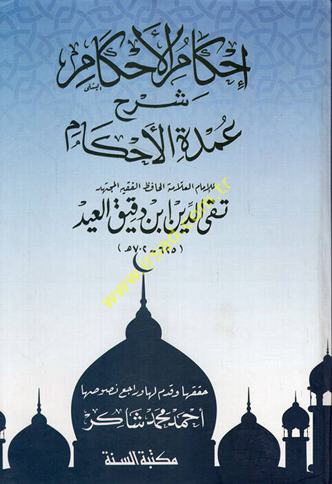 İhkamül-Ahkam Şerhi Umdetil-Ahkam - إحكام الأحكام شرح عمدة الأحكام أملاه على الوزير عماد الدين الأثير الحلبي ( 699 هـ )ـ - 1