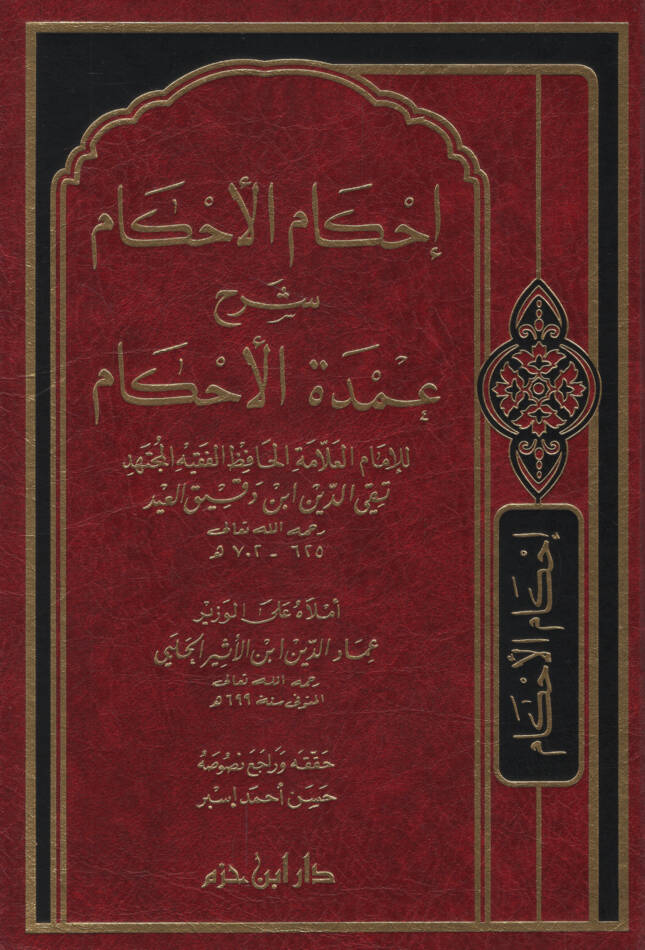 İhkamül-Ahkam Şerhi Umdetil-Ahkam - إحكام الأحكام شرح عمدة الأحكام - 1