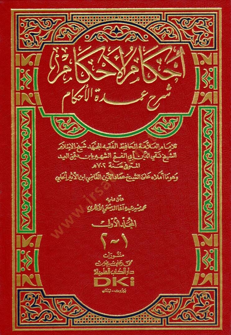 İhkamül-Ahkam Şerhi Umdetil-Ahkam  - إحكام الأحكام شرح عمدة الأحكام - 1