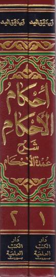 İhkamül-Ahkam Şerhi Umdetil-Ahkam  - إحكام الأحكام شرح عمدة الأحكام - 2