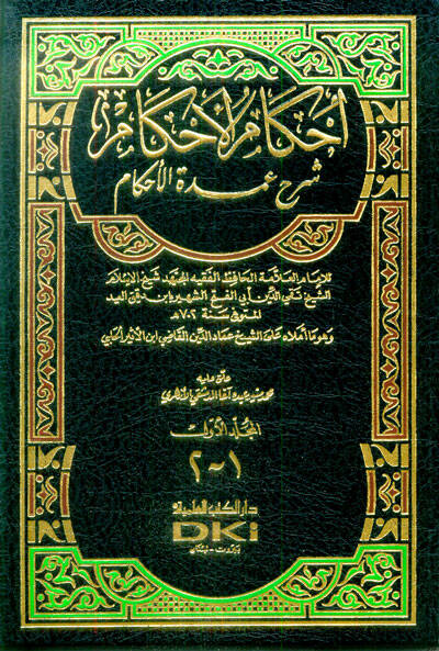 İhkamül-Ahkam Şerhi Umdetil-Ahkam - إحكام الأحكام شرح عمدة الأحكام - 1