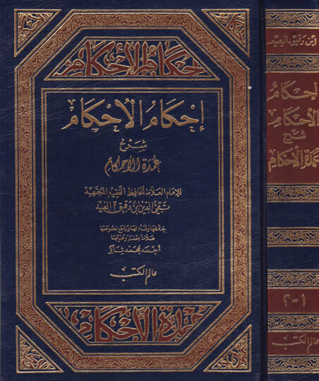 İhkamül-Ahkam Şerhi Umdetil-Ahkam  - إحكام الأحكام شرح عمدة الأحكام