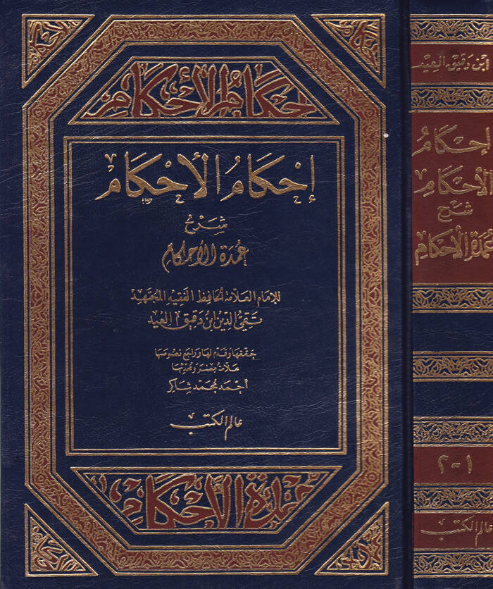 İhkamül-Ahkam Şerhi Umdetil-Ahkam - إحكام الأحكام شرح عمدة الأحكام - 1