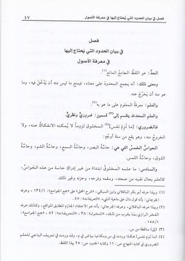 İhkamül-Fusul fi Ahkamil-Usul - إحكام الفصول في أحكام الأصول - 2