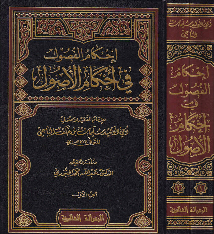 İhkamül-Fusul fi Ahkamil-Usul - إحكام الفصول في أحكام الأصول - 1