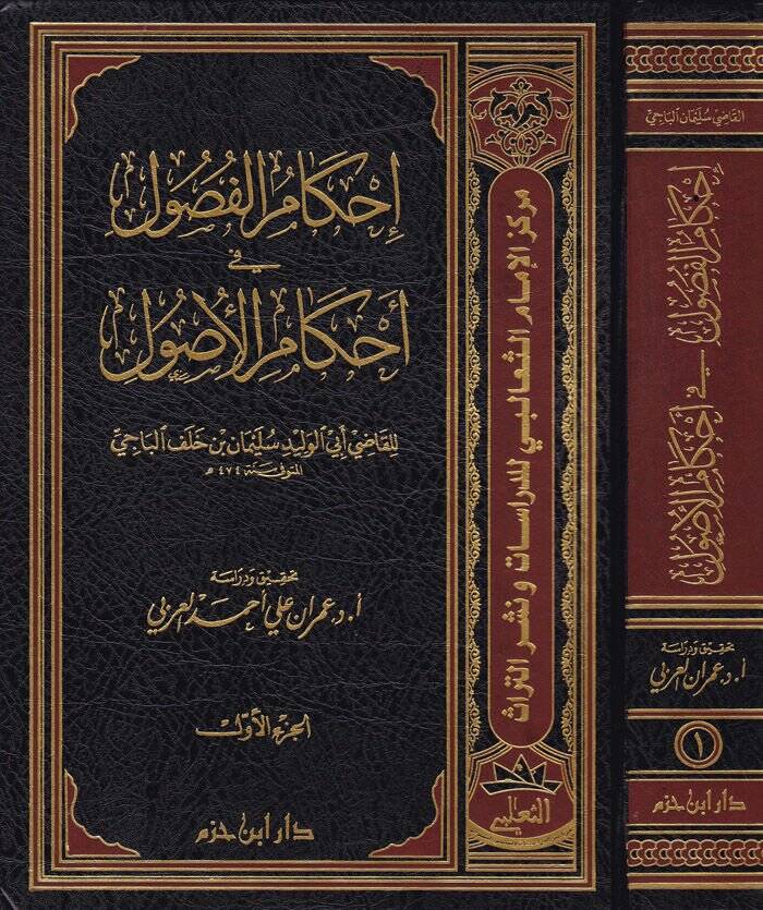 İhkamül-Fusul fi Ahkamil-Usul - إحكام الفصول في أحكام الأصول - 1