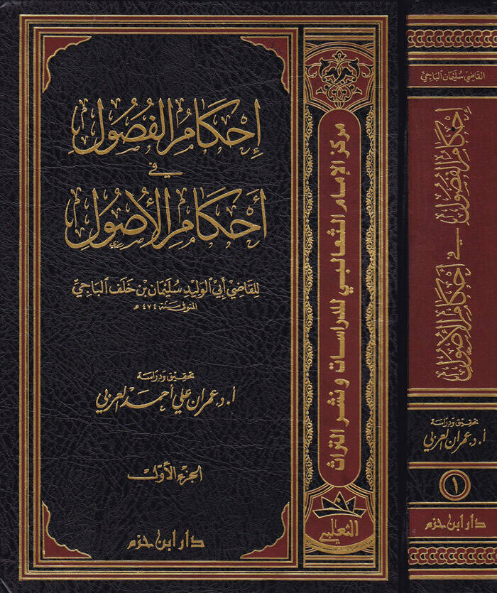 İhkamül-Fusul fi Ahkamil-Usul - إحكام الفصول في أحكام الأصول - 1
