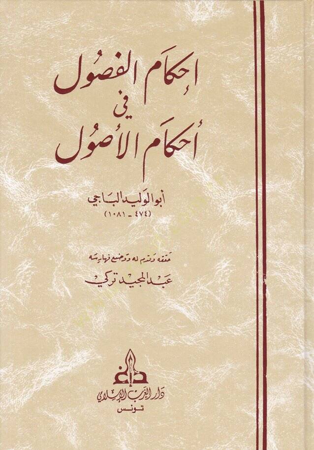İhkamül-Fusul fi Ahkamil-Usul - إحكام الفصول في أحكام الأصول - 1