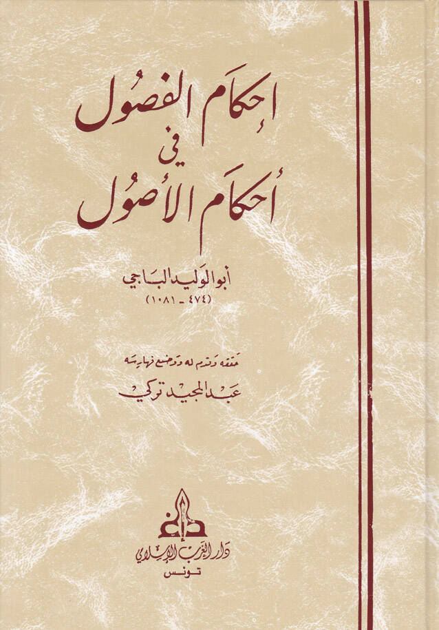 İhkamül-Fusul fi Ahkamil-Usul - إحكام الفصول في أحكام الأصول - 1