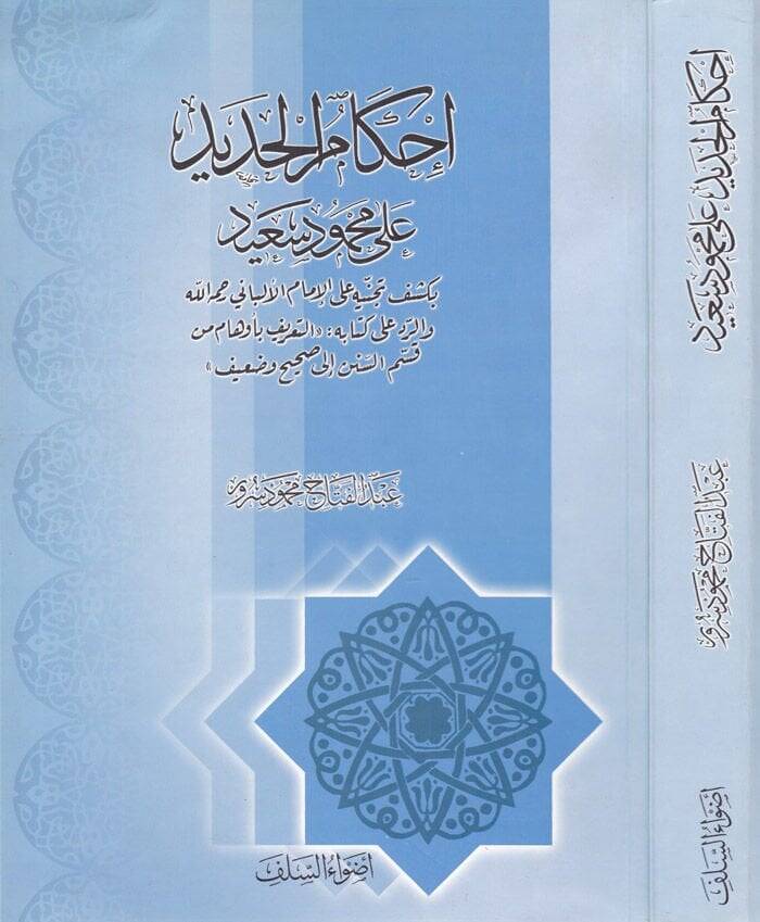 İhkamül-Hadid ala Mahmud Said  - إحكام الحديد على محمود سعيد - 1