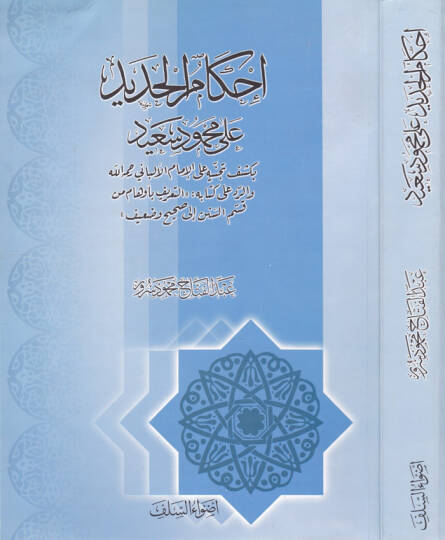 İhkamül-Hadid ala Mahmud Said  - إحكام الحديد على محمود سعيد