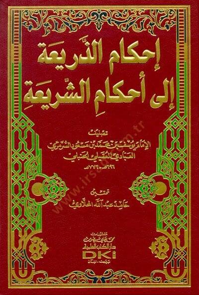 İhkamüz-Zeria ila Ahkamüş-Şeria  - إحكام الذريعة إلى أحكام الشريعة - 1