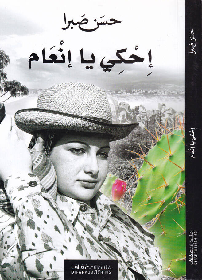 İhki Ya İnam  - إحكي يا إنعام - 1