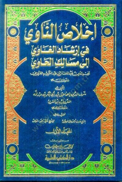 İhlasün-Navi fi İrşadil-Gavi ila Mesalikil-Havi - إخلاص الناوي في إرشاد الغاوي الى مسالك الحاوي - 1