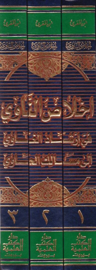 İhlasün-Navi fi İrşadil-Gavi ila Mesalikil-Havi - إخلاص الناوي في إرشاد الغاوي الى مسالك الحاوي - 2