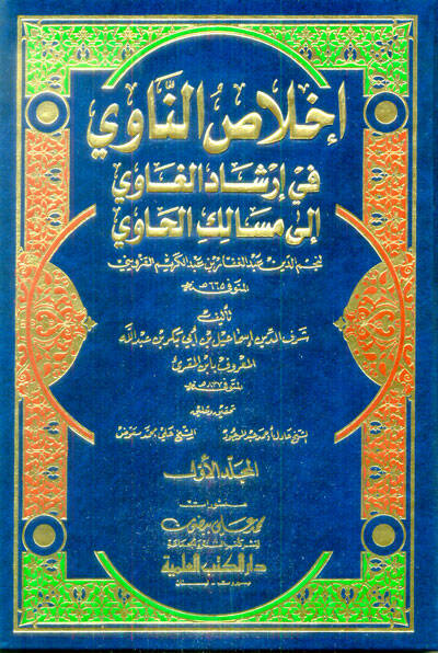 İhlasün-Navi fi İrşadil-Gavi ila Mesalikil-Havi - إخلاص الناوي في إرشاد الغاوي الى مسالك الحاوي - 1