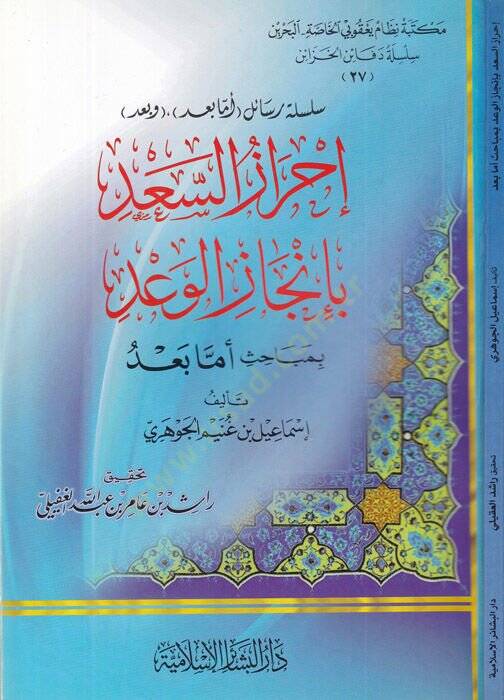 İhrazüs-Sad bi İncazil-Vad bi Mesaili Emma Bad - إحراز السعد بإنجاز الوعد بمباحث  '' أما بعد ''ـ - 1