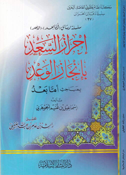 İhrazüs-Sad bi İncazil-Vad bi Mesaili Emma Bad - إحراز السعد بإنجاز الوعد بمباحث أما بعد ـ - 1