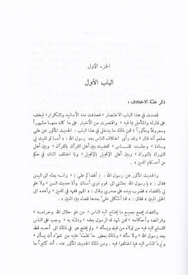 İhtilafu Usulil-Mezahib  - إختلاف أصول المذاهب للقاضي النعمان بن محمد - 2