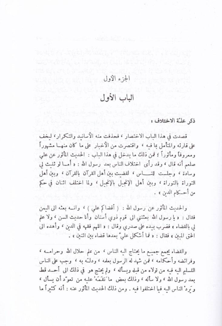 İhtilafu Usulil-Mezahib  - إختلاف أصول المذاهب للقاضي النعمان بن محمد - 2