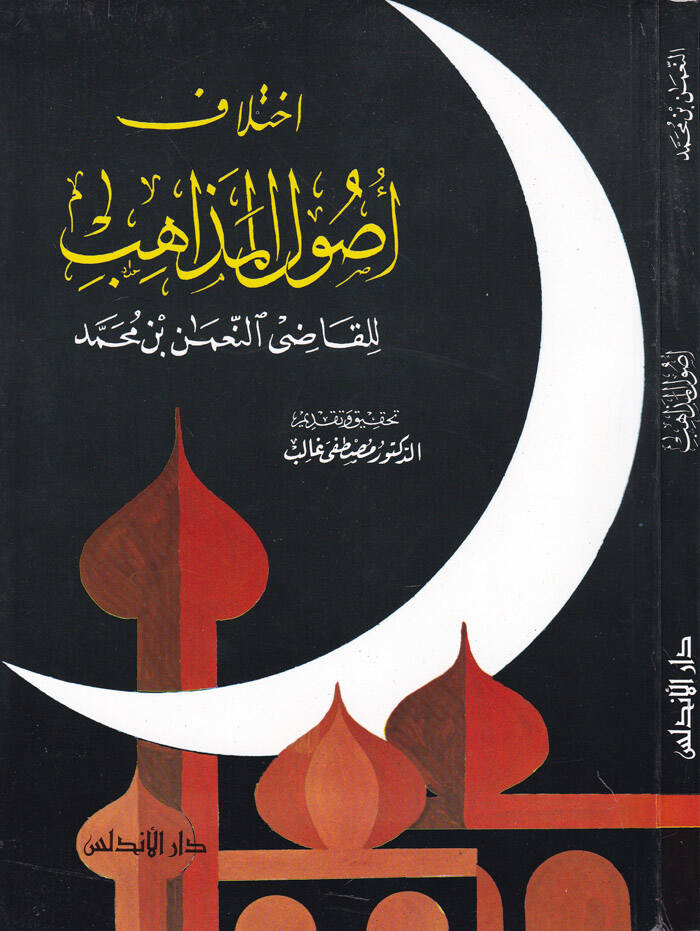 İhtilafu Usulil-Mezahib - إختلاف أصول المذاهب للقاضي النعمان بن محمد - 1