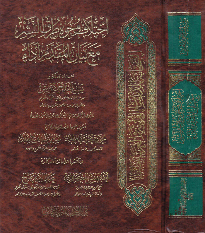 İhtilafu Vucuhi Turukin-Neşr maa Beyanil-Mukaddem Edaen - إختلاف وجوه طرق النشر مع بيان المقدم أداء - 1