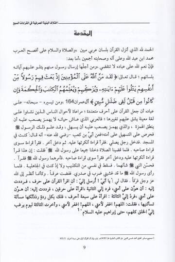 İhtilafül-Bünyetis-Sarfiyye fil-Kıraatis-Seb - اختلاف البنية الصرفية في القراءات السبع - 2
