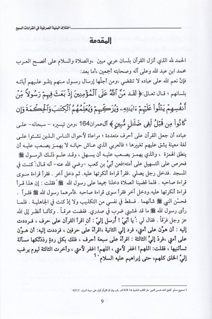 İhtilafül-Bünyetis-Sarfiyye fil-Kıraatis-Seb - اختلاف البنية الصرفية في القراءات السبع - 2