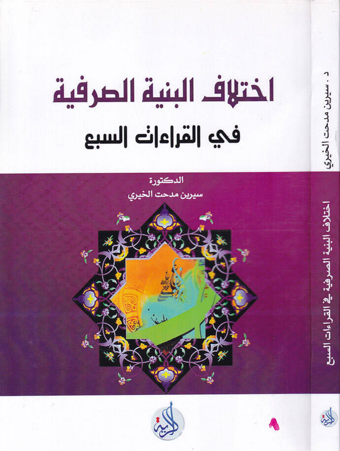 İhtilafül-Bünyetis-Sarfiyye fil-Kıraatis-Seb - اختلاف البنية الصرفية في القراءات السبع - 1