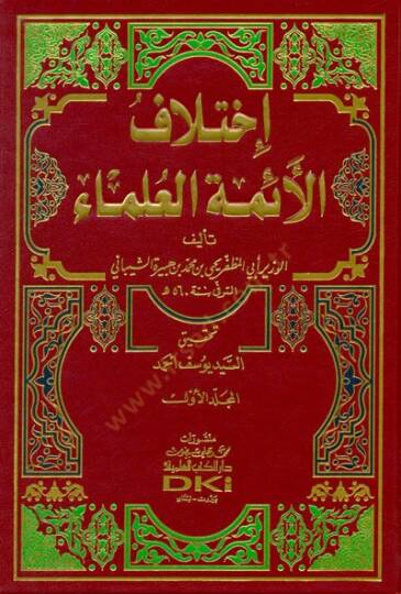 İhtilafül-Eimmetil-Ulema  - إختلاف الأئمة العلماء
