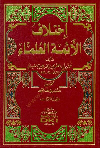 İhtilafül-Eimmetil-Ulema  - إختلاف الأئمة العلماء - 1