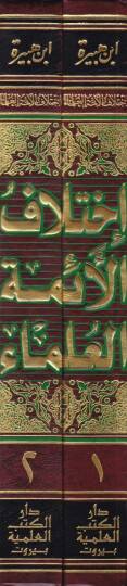 İhtilafül-Eimmetil-Ulema  - إختلاف الأئمة العلماء - 2