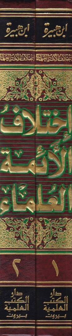 İhtilafül-Eimmetil-Ulema  - إختلاف الأئمة العلماء - 2