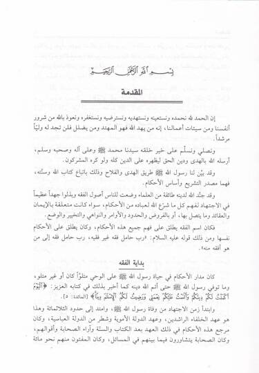 İhtilafül-Eimmetil-Ulema  - إختلاف الأئمة العلماء - 3