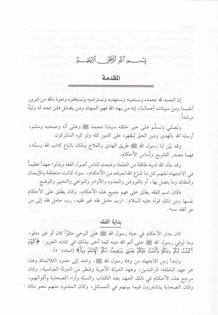 İhtilafül-Eimmetil-Ulema  - إختلاف الأئمة العلماء - 3