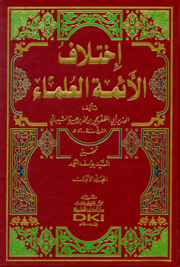 İhtilafül-Eimmetil-Ulema  - إختلاف الأئمة العلماء