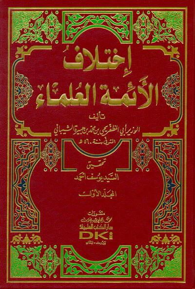İhtilafül-Eimmetil-Ulema  - إختلاف الأئمة العلماء - 1