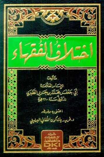 İhtilafül-Fukaha  - إختلاف الفقهاء
