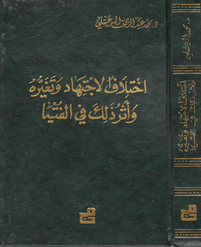 İhtilafül-İctihad ve Tegayyuruhu ve Eseru Zalike fil-Fütya - إختلاف الإجتهاد وتغيره وأثر ذلك في الفتيا - 1