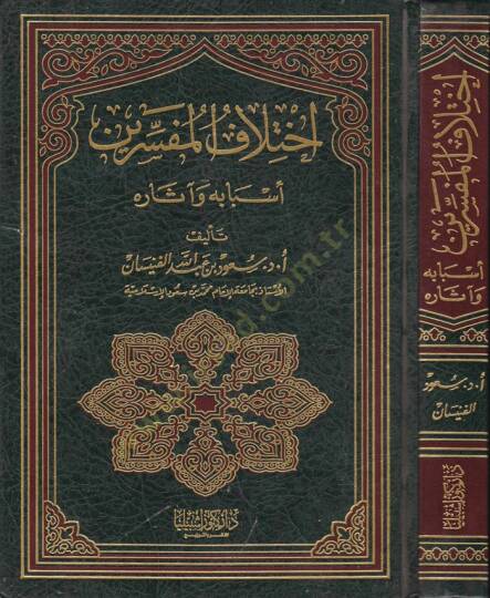 İhtilafül-Müfessirin Esbabuhu ve asaruhu - إختلاف المفسرين أسبابه وآثاره