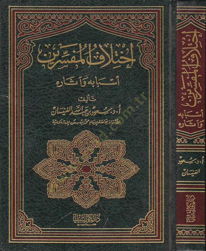 İhtilafül-Müfessirin Esbabuhu ve asaruhu - إختلاف المفسرين أسبابه وآثاره - 1