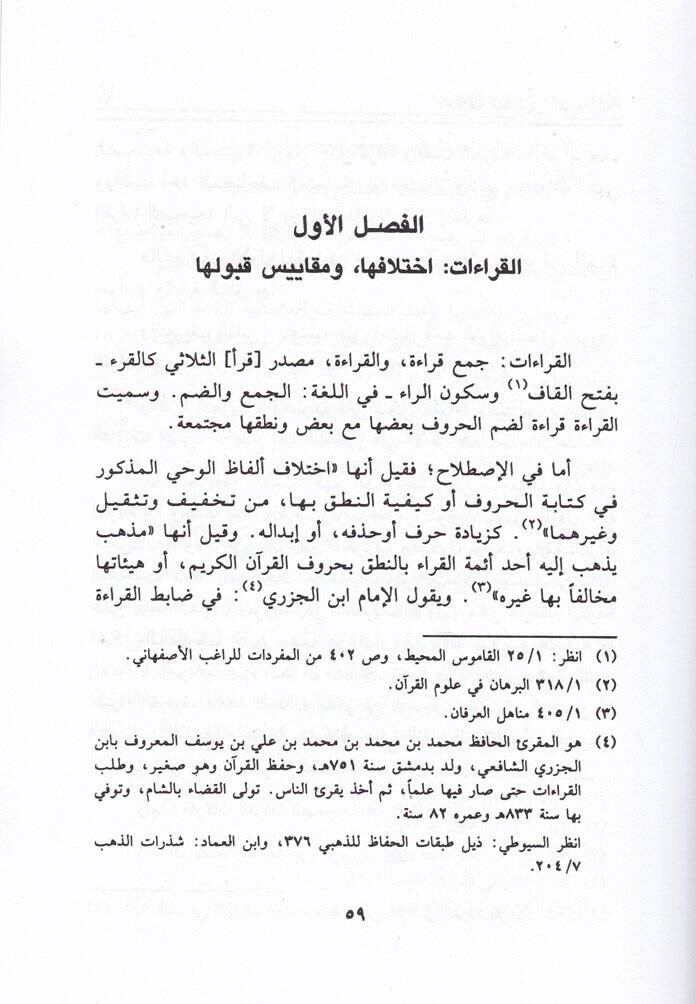 İhtilafül-Müfessirin Esbabuhu ve asaruhu - إختلاف المفسرين أسبابه وآثاره - 2