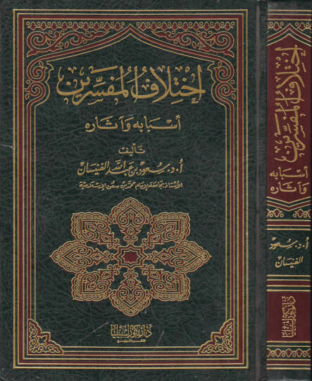 İhtilafül-Müfessirin Esbabuhu ve asaruhu - إختلاف المفسرين أسبابه وآثاره