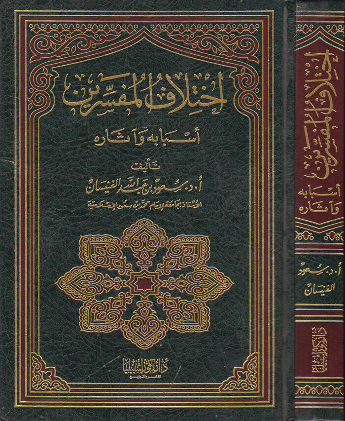 İhtilafül-Müfessirin Esbabuhu ve asaruhu - إختلاف المفسرين أسبابه وآثاره - 1