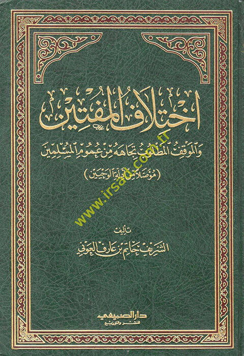İhtilafül-Müftin vel-Mevkıfül-Matlubu Ticahehu min Umumil-Müslimin - إختلاف المفتين والموقف المطلوب تجاهه من عموم المسلمين - 1