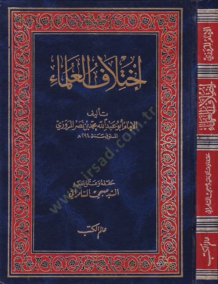 İhtilafül-Ulema  - اختلاف العلماء - 1